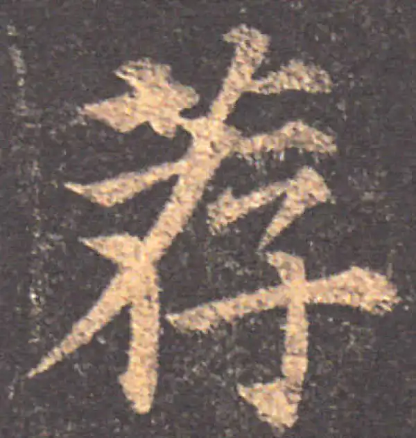 颜真卿·楷书·荐