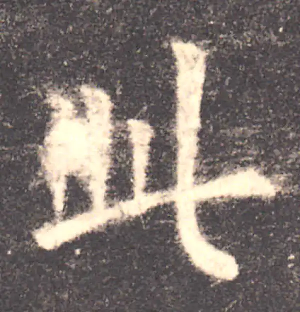 欧阳询·楷书·此