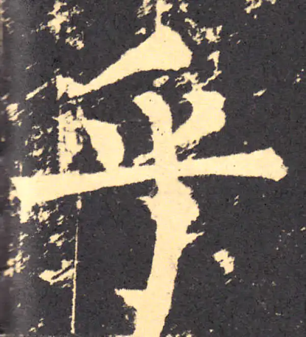 柳公权·楷书·乎