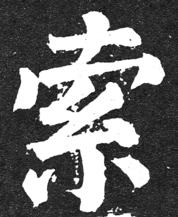 颜真卿·楷书·索