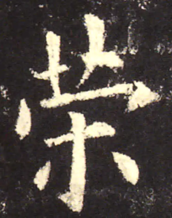 欧阳询·楷书·策