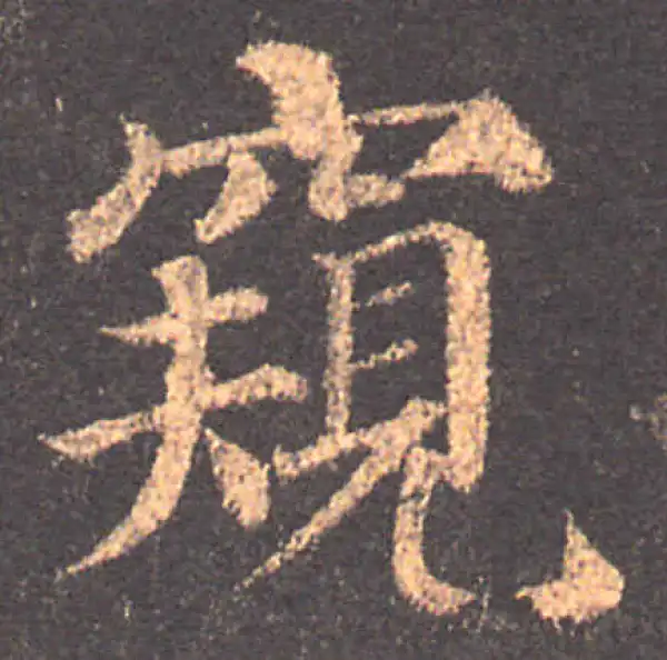 颜真卿·楷书·窺