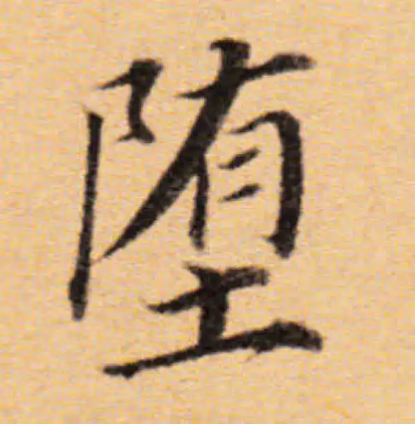 董其昌·楷书·堕