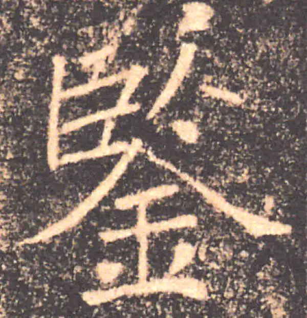 褚遂良·楷书·鑒