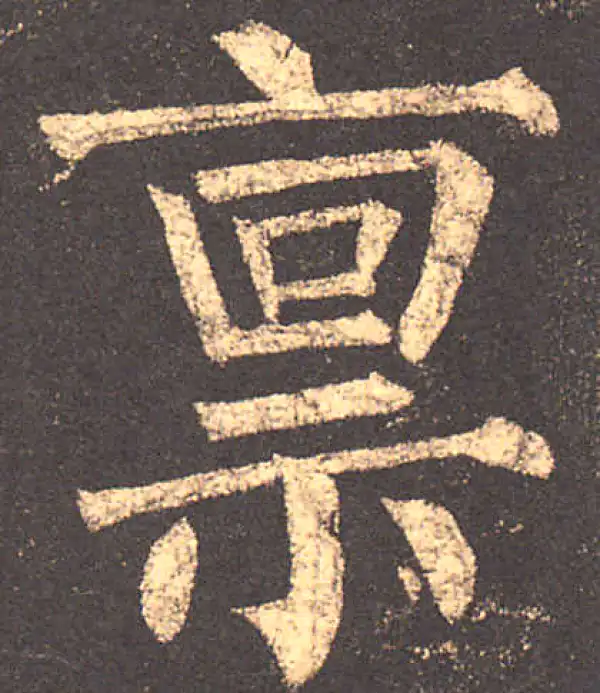 柳公权·楷书·稟