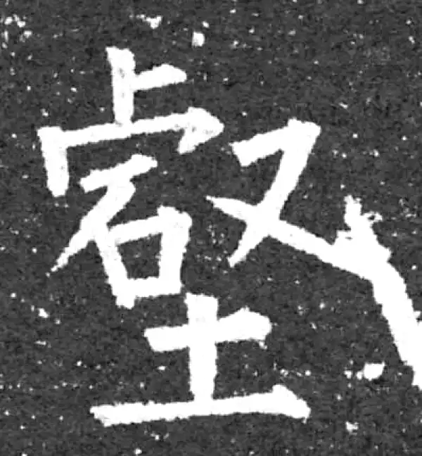 柳公权·楷书·壑