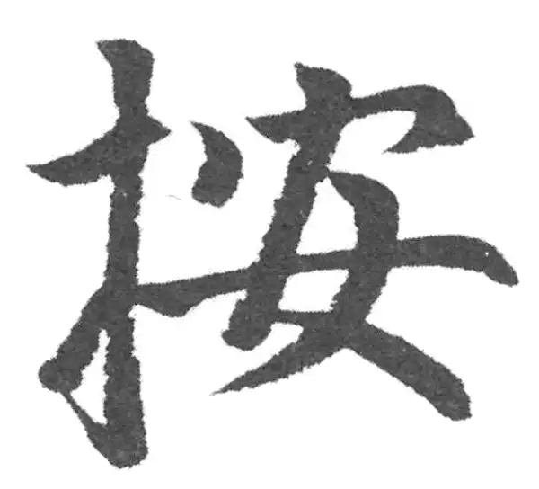 赵孟頫·楷书·按