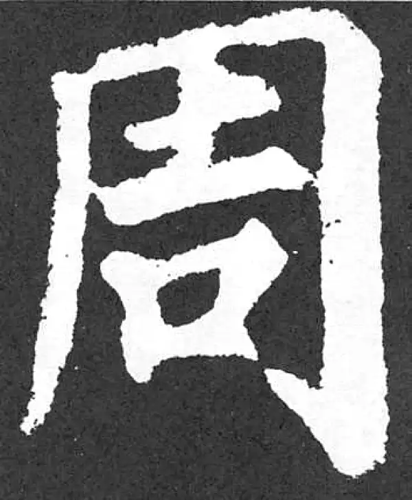 颜真卿·楷书·周