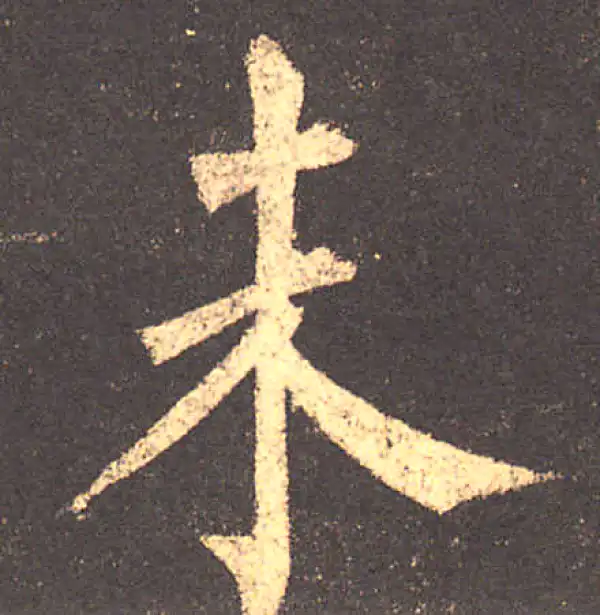 柳公权·楷书·未