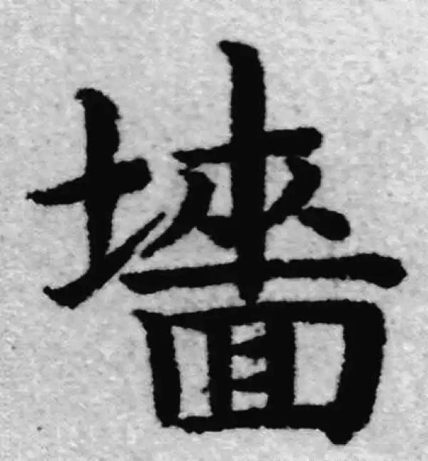 赵孟頫·楷书·墙