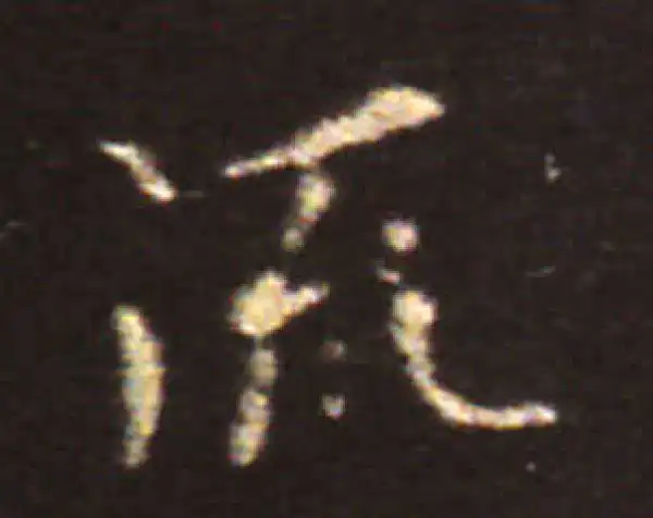 王献之·楷书·流