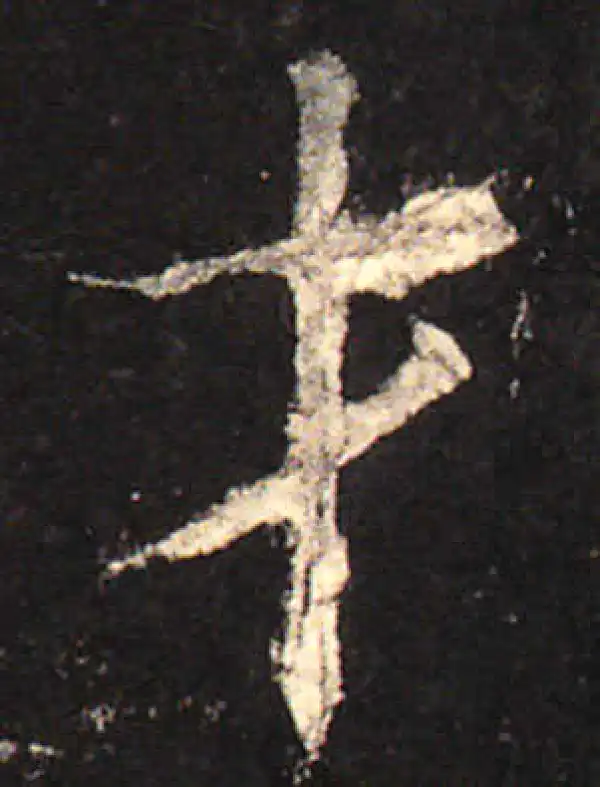 欧阳询·楷书·才