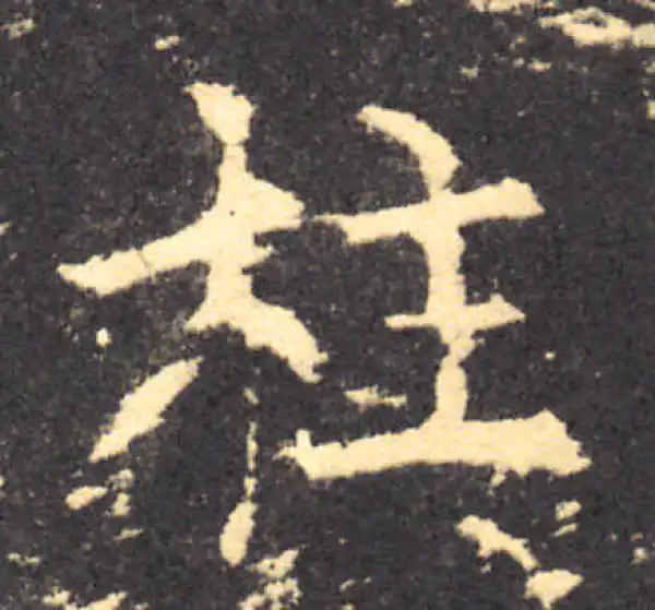 柳公权·楷书·柱