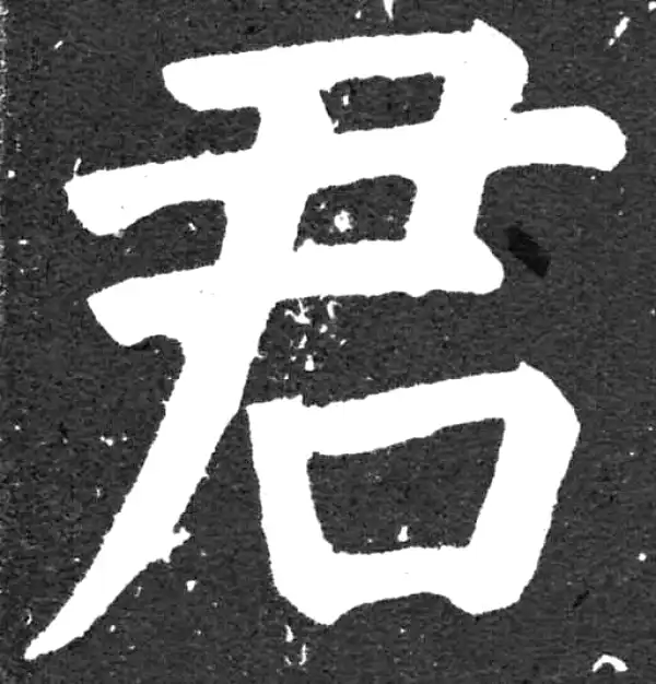 颜真卿·楷书·君