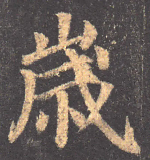 颜真卿·楷书·歲