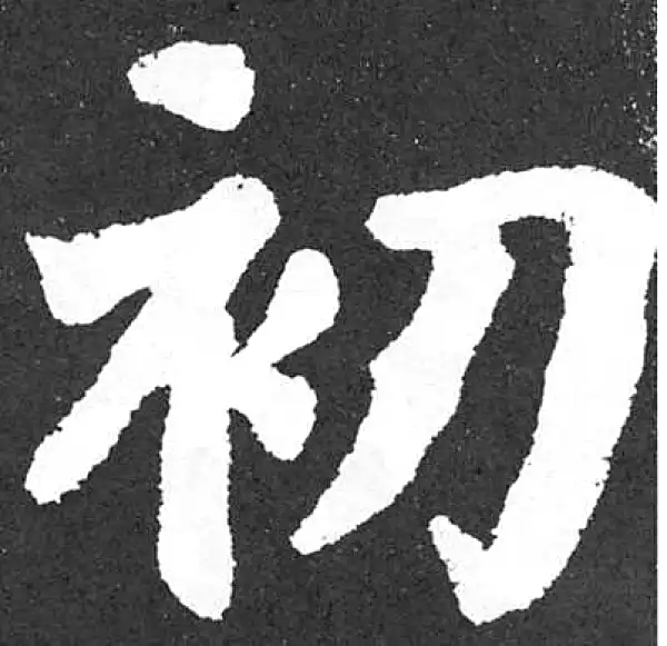 颜真卿·楷书·初