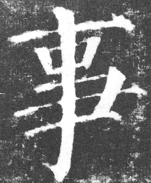 颜真卿·楷书·事