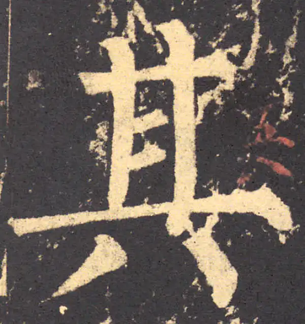 柳公权·楷书·其