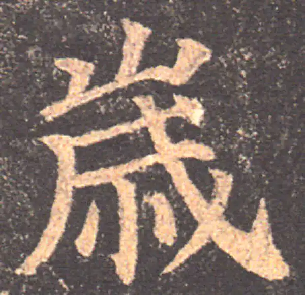 颜真卿·楷书·岁