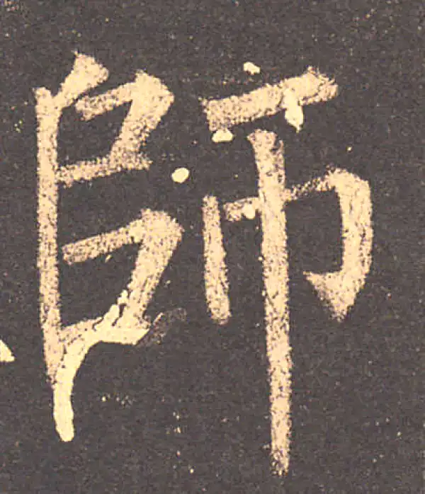 柳公权·楷书·師