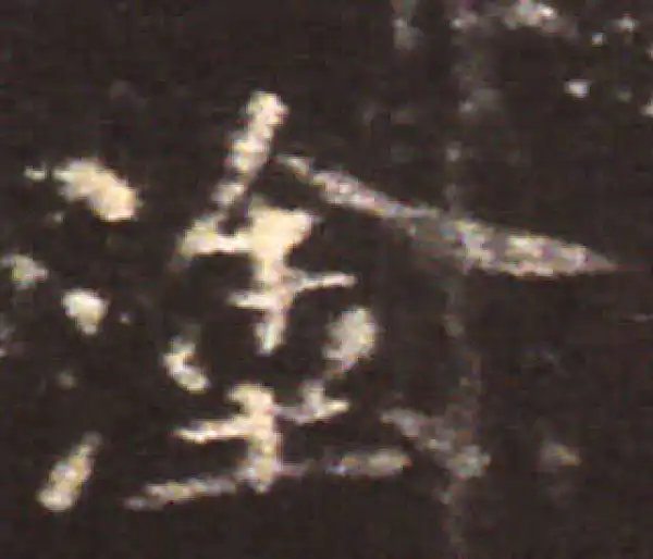 王献之·楷书·涂