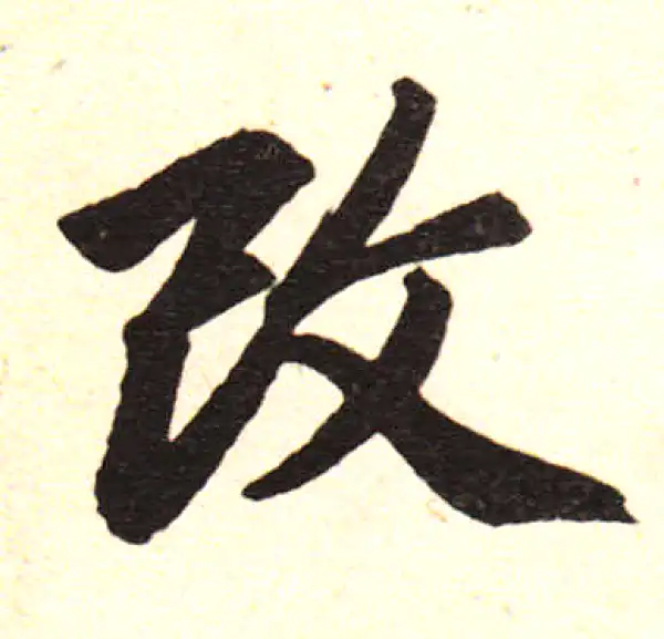 赵孟頫·楷书·改