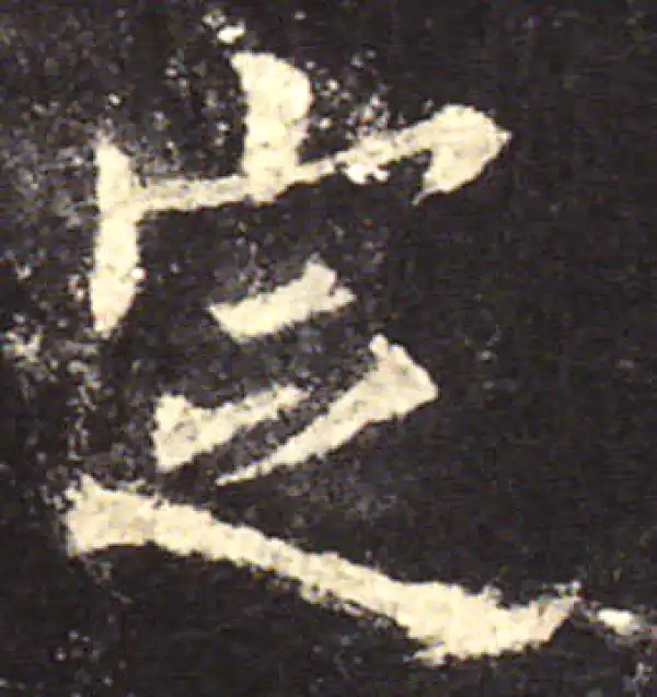 欧阳询·楷书·定