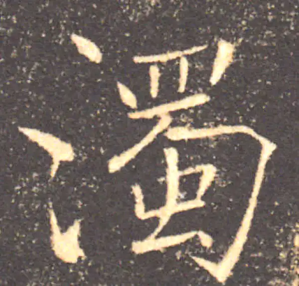 褚遂良·楷书·浊