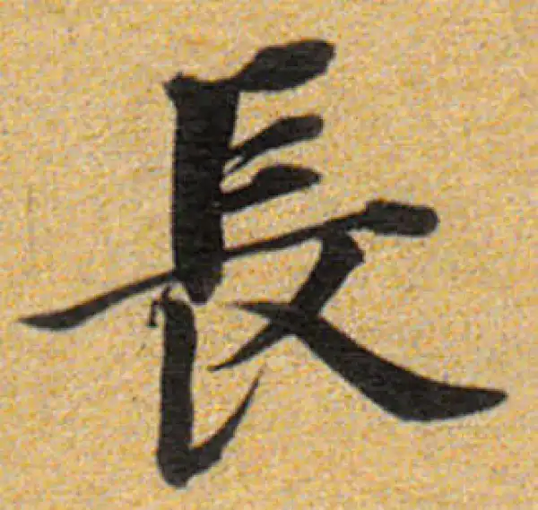 董其昌·楷书·长