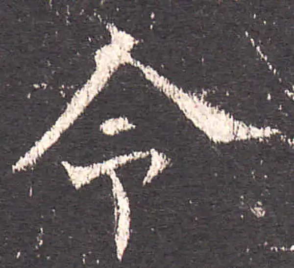 欧阳询·楷书·令