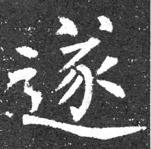 柳公权·楷书·遂
