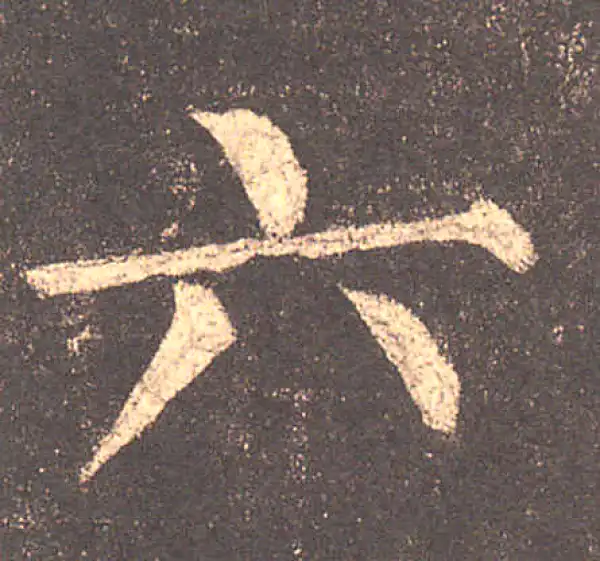 柳公权·楷书·六