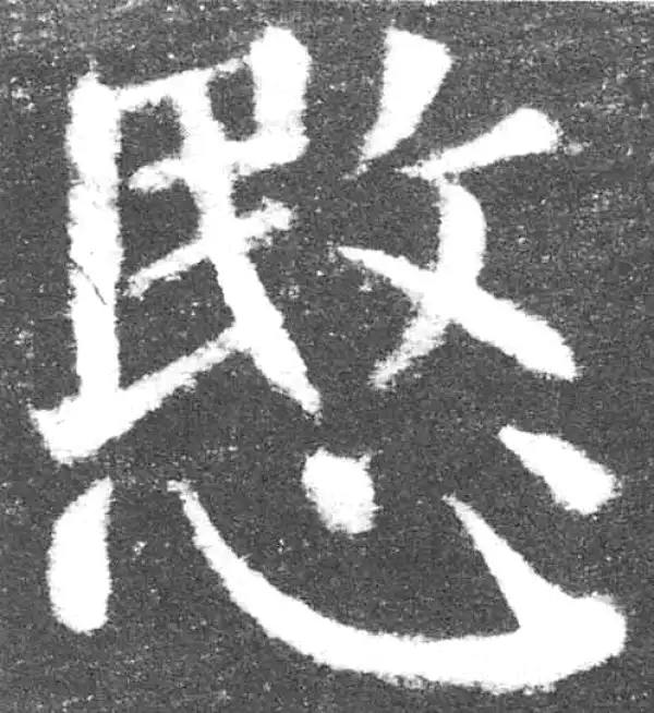 颜真卿·楷书·憫