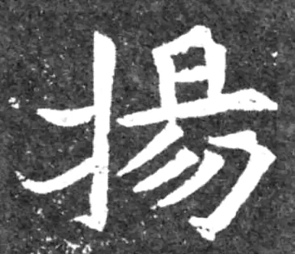 魏碑·楷书·揚