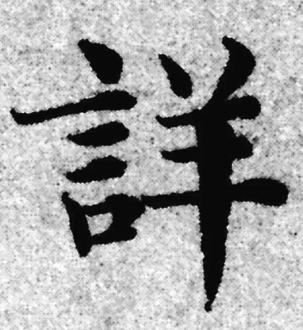 赵孟頫·楷书·详