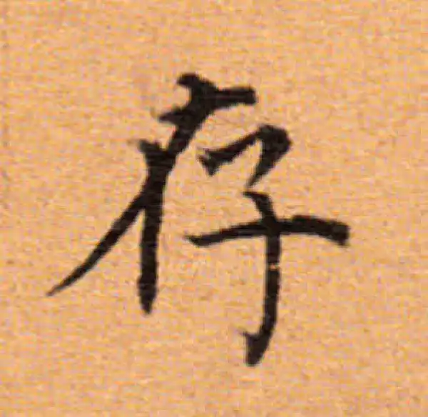 董其昌·楷书·存