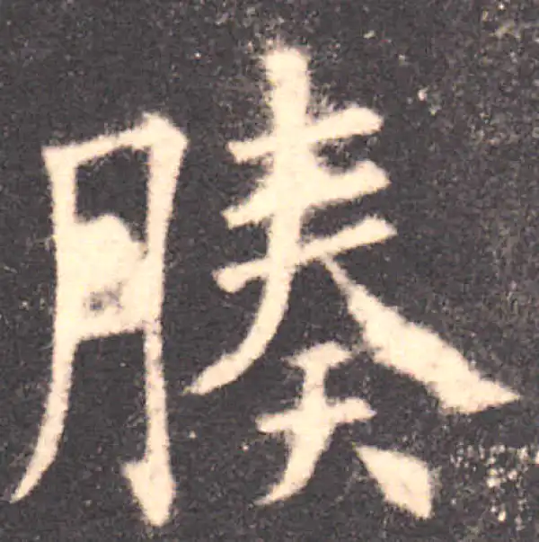 欧阳询·楷书·腠