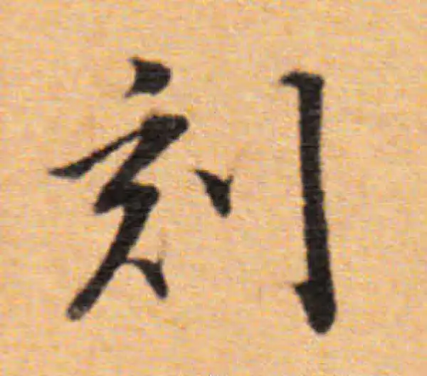 董其昌·楷书·刻