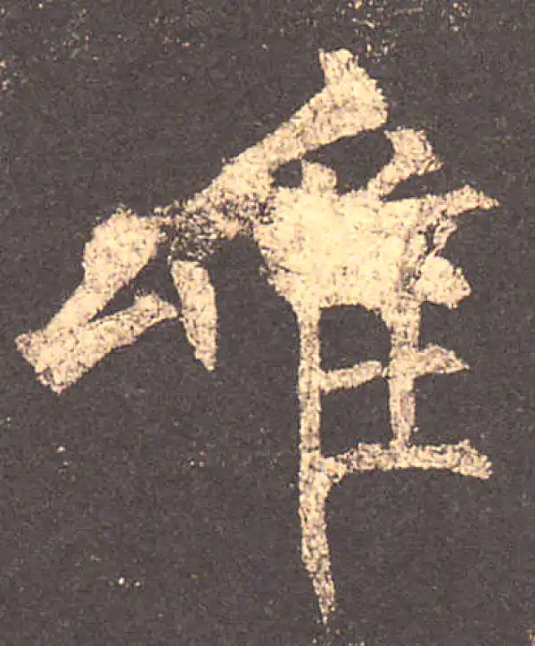 柳公权·楷书·唯