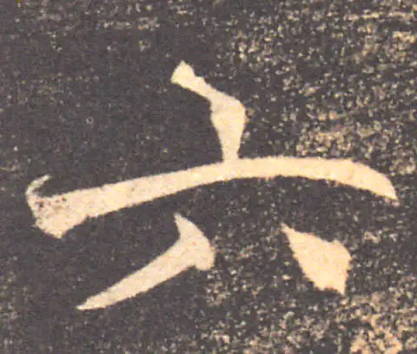 褚遂良·楷书·六