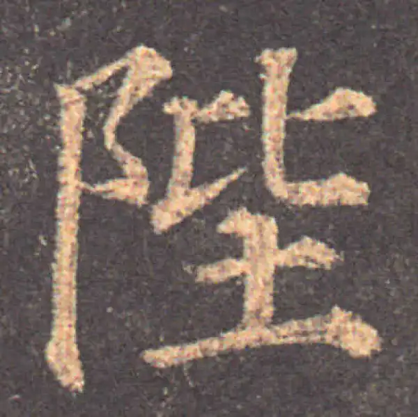 颜真卿·楷书·陛