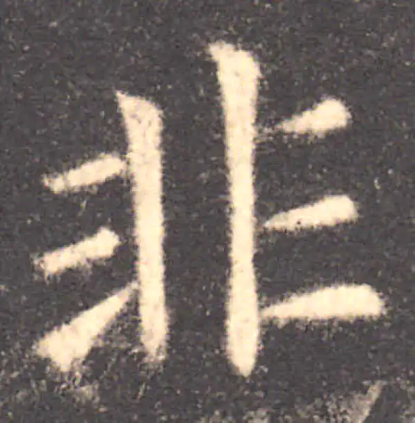 欧阳询·楷书·非