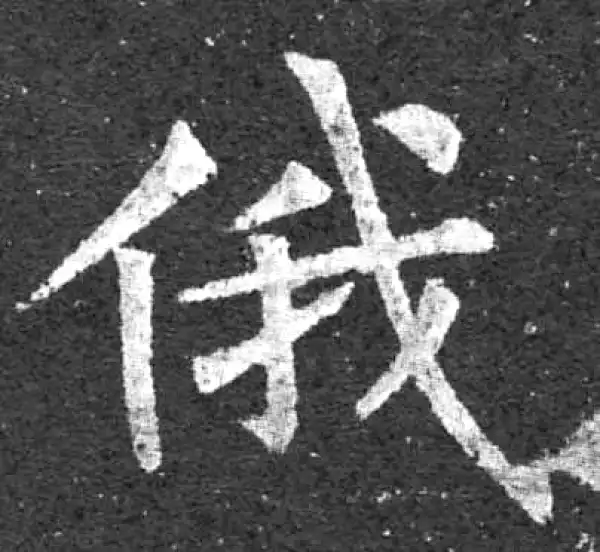 柳公权·楷书·俄