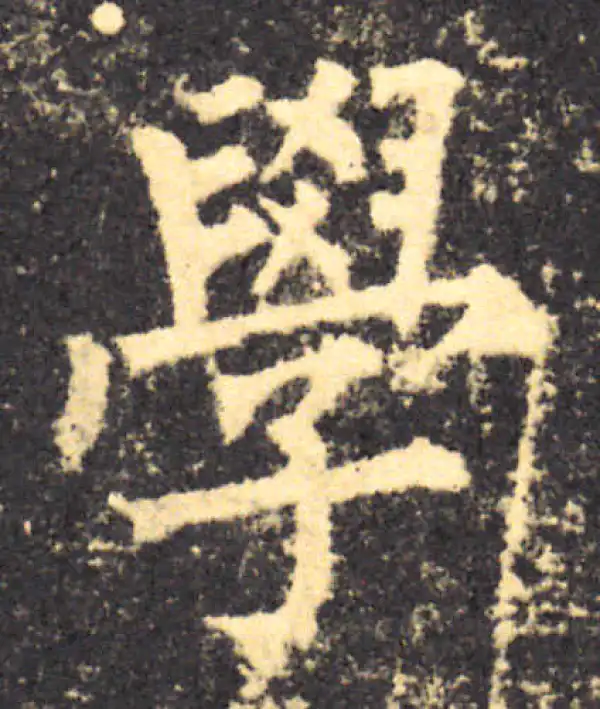 柳公权·楷书·学