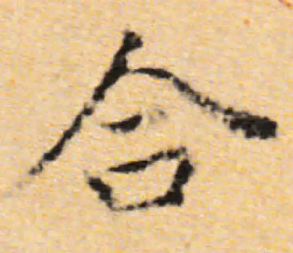 董其昌·楷书·合