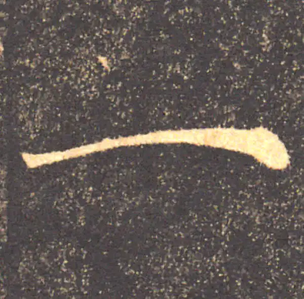 褚遂良·楷书·一