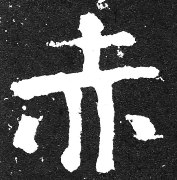 颜真卿·楷书·赤