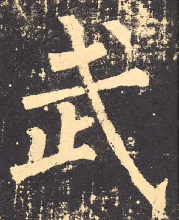 柳公权·楷书·武