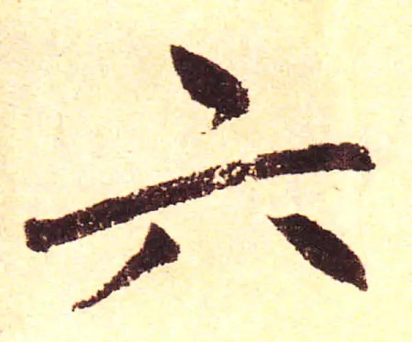 赵孟頫·楷书·六