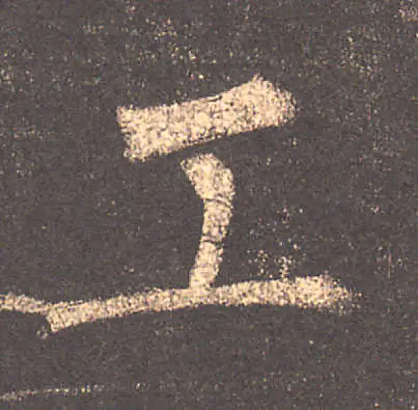 柳公权·楷书·工